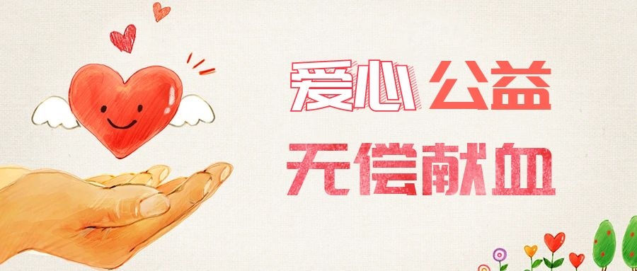愛心獻(xiàn)血，傳遞生命之愛 